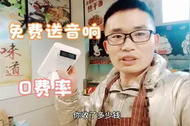 上门推销商家收款码，免费送收款音响，又不收费率，还有这好事？视频封面