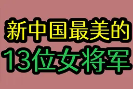 新中国最美的13位女将军，陈薇 院士人民英雄！看看有你认识的吗视频封面
