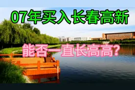07年买入长春高新，收益能否像打了生长激素一样长高高？视频封面