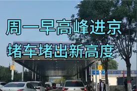 周一早高峰进京，检查站堵车超严重视频封面