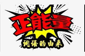 正能量词语的由来视频封面