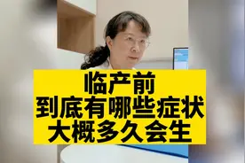 临产前到底有哪些症状？大概多久会生？