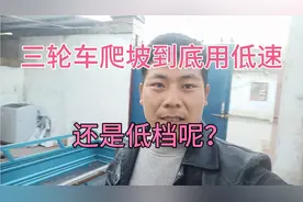 三轮车爬坡应该用低速还是高速？你们知道吗？@修电车光哥视频封面