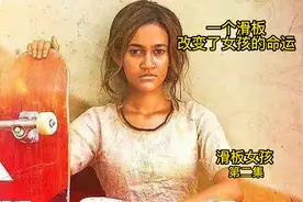 一个滑板改变了 这位女孩子的一生视频封面