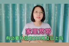 家里宽带要不要升级到200兆及以上？听维修师傅讲完，我也才明白