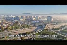 来看看有没有你的老家？河北省这些县消失了！视频封面