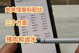 3点看香料配比，西安肉夹馍方子解析，6斤猪肉20斤水，干货分享视频封面