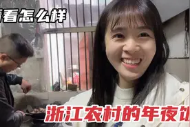 来看看浙江农村的年夜饭怎么样？准备了13个菜，满满一大桌视频封面