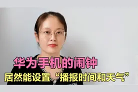 华为手机的闹钟，居然能设置“播报时间和天气”不知道就太可惜了视频封面