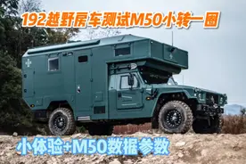 192越野房车小试一下猛士M50老板说还要减轻400公斤后付车辆参数视频封面