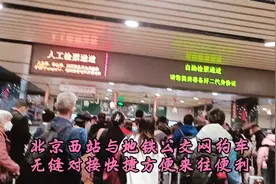 北京西站与地铁公交网约车无缝对接快捷方便来往便利视频封面