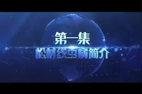 松材线虫病简介视频封面
