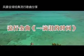 一首让人停不下来的歌曲《一滴泪的时间》优美的旋律深深打动人心
