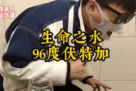 96度的生命之水伏特加伏特加！又称“阎王水”！口感到底如何？！视频封面