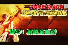 一分钟教你解锁爆炸猎弓隐藏功能，竟然可以全自动！