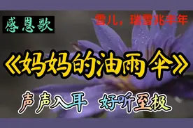 母亲节快乐，一首感恩歌《妈妈的油雨伞》，声声入耳，好听至极视频封面