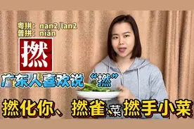 广东广西人有几个“撚”，是不是脏话？96岁老奶奶教粤语俗语