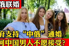 俄罗斯提倡中俄通婚，若不了解俄国美女缺陷，婚后会很艰难！视频封面