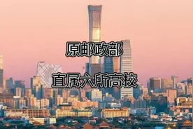 原邮电部直属六所高校