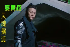 灵魂摆渡之《变美药》女人为了变美，竟甘愿化身器皿视频封面