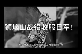 解放战争时期杨成武狮垴山收服500日军。视频封面