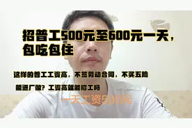 不要文化不要技术包吃住，500至600一天，不买五险工资高就能做？视频封面
