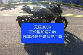 沙夏测试:无极300R，百公里加速7.4s，隆鑫依旧是个严谨保守厂商视频封面