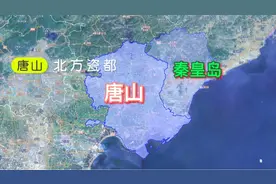 河北东部二市，唐山和秦皇岛，总面积，人口，经济，唐山实力担当视频封面