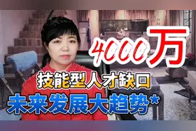 未来技能型人才是香饽饽，市场需求4000万，快研究技术抓住好机会视频封面