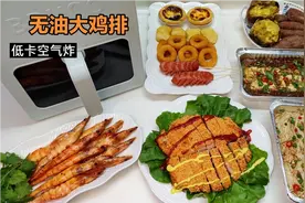 6种空气炸锅美食不能错过，无油烤大虾鸡排真香，减脂期低卡烧烤视频封面