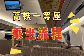 高铁一等座如何？乘坐有哪些福利呢？重点旅客如何保障？视频封面
