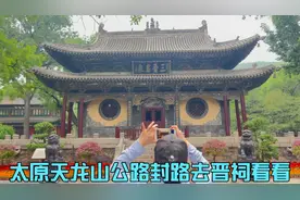 太原天龙山公路封路，去晋祠看看。视频封面