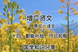 国学知识分享《增广贤文》原文、译文 十四、勤能补拙，守口如瓶视频封面