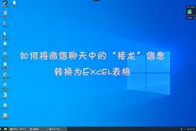如何将微信聊天中的“接龙”信息 转换为Excel表格