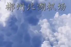 郴州北湖机场已开通多条航线上海、北京、南京…，旅游宁远九嶷山视频封面