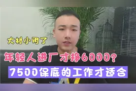 20～45岁可以选择的上市企业普工，常年7500保底还不是流水线！视频封面