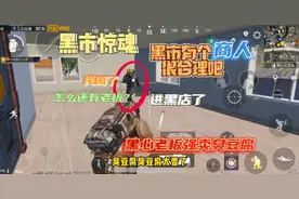 PUBG地铁逃生:黑市惊魂！黑市有个商人很合理吧，直呼进黑店了