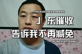 金条的催收说以后没有减免政策了。视频封面