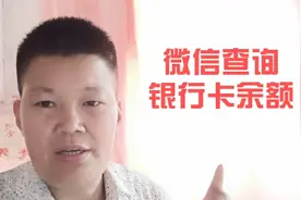 微信可直接查询银行卡的余额和明细，不用再花钱开通短信提醒了视频封面