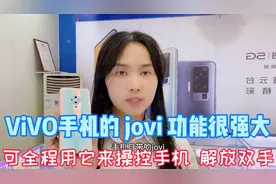 ViVO手机的jovi功能很强大 用它全程操控手机 解放双手好多人不会