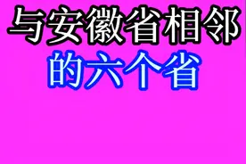 与安徽省相邻的六个省，你知道吗？快来一起看看吧！视频封面
