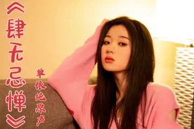 单依纯原声演唱薛之谦神作《肆无忌惮》声音干净洒脱既舒服又享受