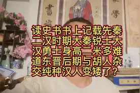 史书记载纯种汉人身高二米开外难道东晋后与胡人杂交导致汉人变矮