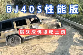 长沙BJ40S性能版带队，挑战成佛坡吃土鸡，奥迪和雪铁龙不战而退视频封面