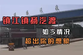 镇江镇扬汽渡如今情况超出你的想象，小汽车过江只要8分钟，有趣