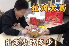 父子版扯多少吃多少大赛来了，儿子信心满满的，结果到手的鸡飞了
