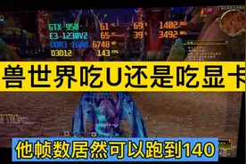 魔兽世界最新版本吃cpu还是吃显卡？看完结尾心中有数视频封面