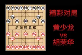 胡司令采取了仙人指路这招数，为什么叫仙人指路呢？一起来看看！视频封面