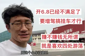 六米八货车跑长途太小了，小伙准备去增驾，到时候搞一台大半挂