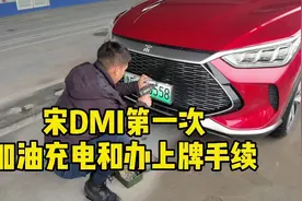 比亚迪宋plus—DMI第一次加油、充电和办上牌手续视频封面